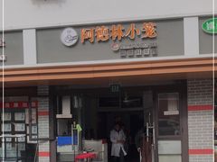 门面-阿德林小笼(北九峰小区店)