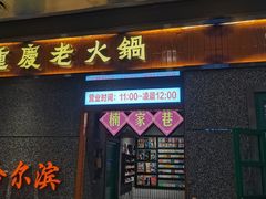 -楠火锅(哈尔滨金爵万象店)