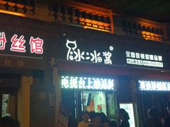 -冰冰酱老味刨冰绵绵冰(中山路总店)