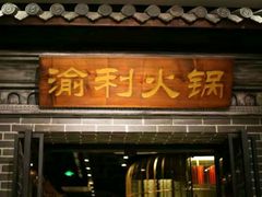 门面-渝利重庆火锅