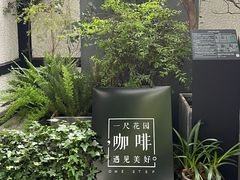 -一尺花园(安和花园店)