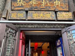 -張飛扒肉·龙江非遗(道外店)