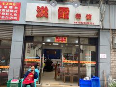 门面-洪霞餐馆
