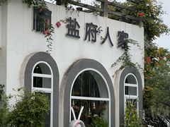 -懒人盐府人家(安贞店)