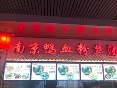 门面-冯鑫记南京鸭血粉丝汤(南京南站店)