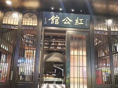 门面-民国红公馆·秦淮八艳(夫子庙店)