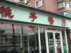 门面-桃子餐厅·天津菜(红星路直营店)