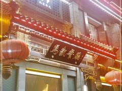 门面-马凯餐厅(地安门店)