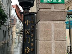 -上海市中医文献馆