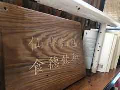 -仙峰天然面包(迎宾路店)