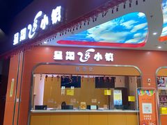 -成都星期8小镇(江宁南路店)