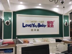 -爱你宝贝孕婴亲子摄影美学馆(绍兴店)