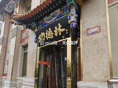 -功德林素菜饭庄(前门店)
