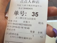 账单-1点点(人和店)