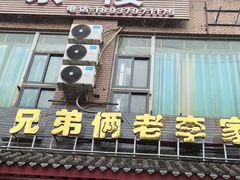 -兄弟俩老李家牛肉汤(总店)