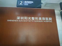 -深圳阳光医疗美容医院·旗舰店