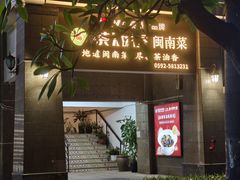 -茶油香闽南菜·花园餐厅(前埔店)