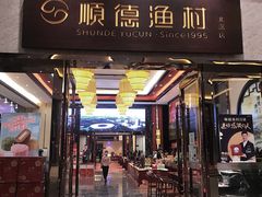 门面-顺德渔村·岭南一号