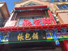 -张包铺(关东古巷店)