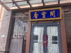 -香丰阁·烤鸭·川湘菜(昌平店)