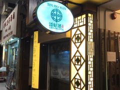 门面-添好运点心专门店(深水埗店)