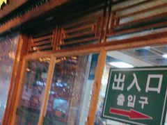 -顺姬冷面(长白西路店)