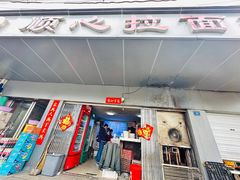 -顺心拉面馆(马道街店)
