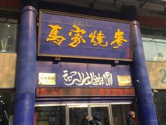 -马家烧麦(总店)