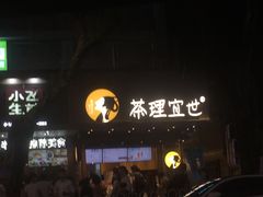 -茶理宜世(花城汇中区店)
