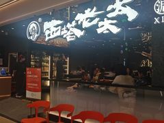 -西塔老太太泥炉烤肉(龙湖北苑天街店)