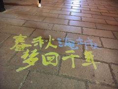-淹城春秋乐园