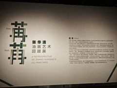 -江苏省美术馆(长江路新馆)