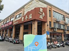 -聚丰园•湖鲜餐厅(阿红私房菜梅石路店)