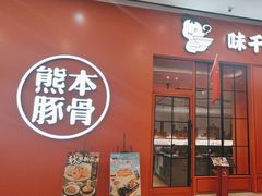-味千拉面(淮安玖珑汇店)