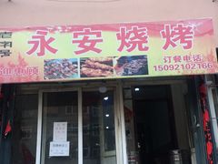 门面-永安烧烤