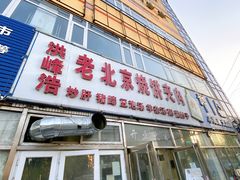 -洪峰浩老北京烧饼夹肉(角门路店)