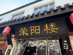 -荣阳楼(山塘街店)