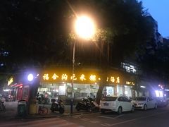 -老福合沟无米粿甜汤粿品店