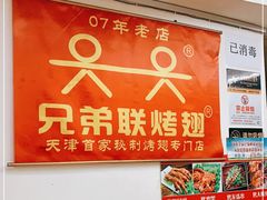 -兄弟联果木炭烤翅·50年家传鸡翅秘方