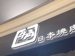 -牛角烧肉(步步高星城天地店)