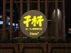 -木屋烧烤(龙湖天街店)