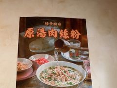 -矮子粉店1985·长沙米粉(湘春路店)