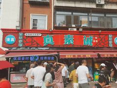 -真素诚(玉泉路总店)