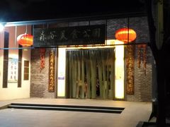 门面-森谷美食公园(杨行店)