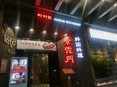 门面-紫霞门韩国料理烤肉(深南东路店)