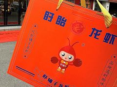 -虾铺子龙虾·私房菜(金源花苑店)