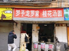 -罗子龙罗家桂花汤圆(曹都巷店)
