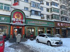 -满兴咱妈烀饼铁锅炖(兰州北街店)