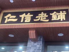 -仁信老铺(华盖路店)