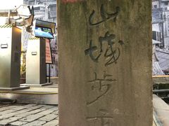 -山城巷传统风貌区